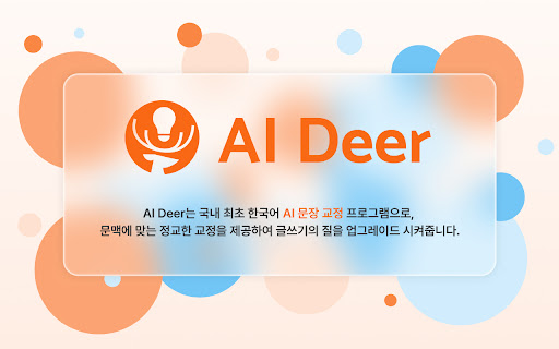 AI Deer : solution de correction de phrase coréenne AI