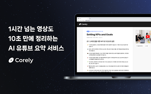 Corely: AI YouTubeのコアサマリー with ChatGPT