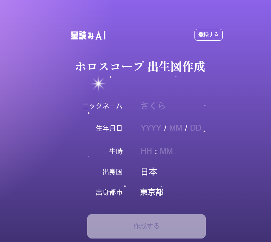 星読みAI