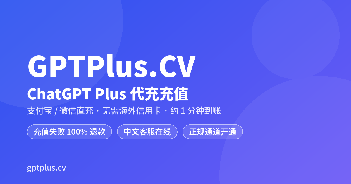 ChatGPT Plus 代充充值