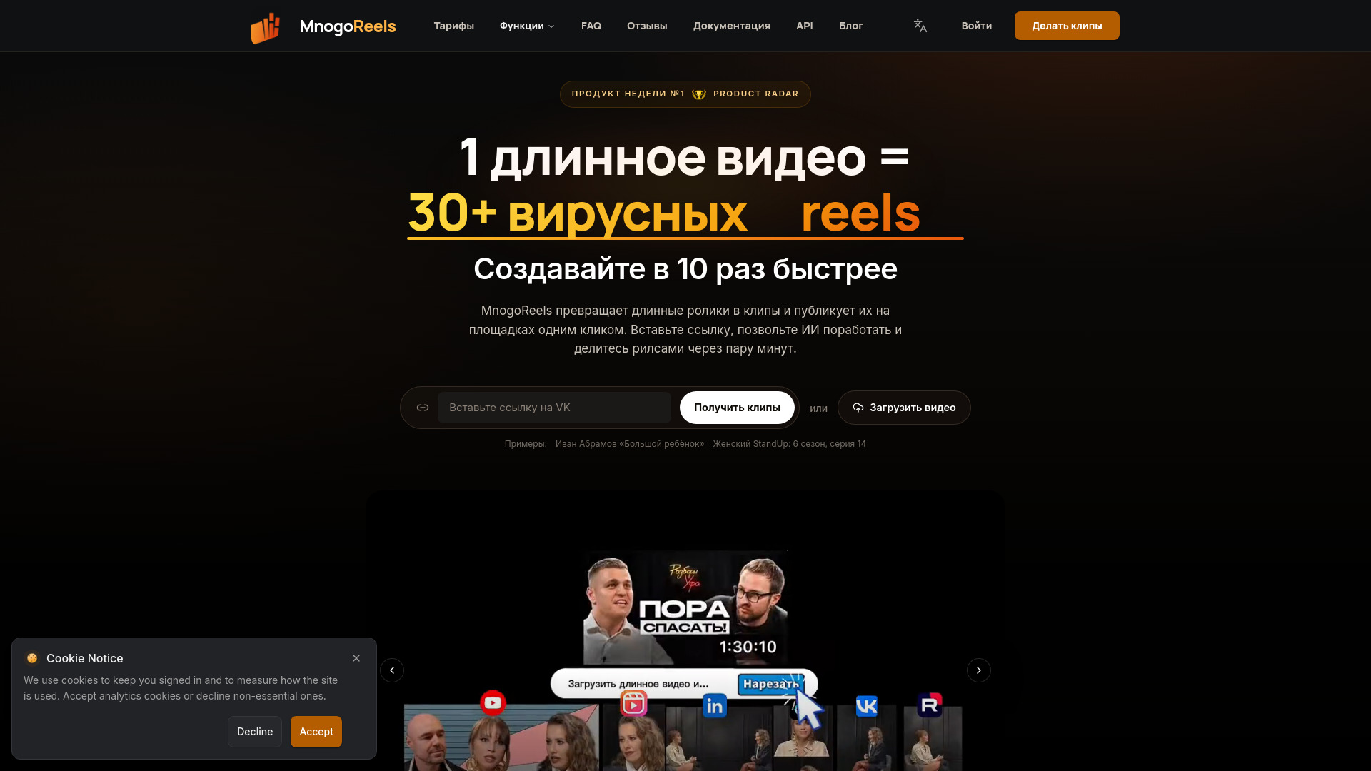 MnogoReels - AI system for creating high-quality viral videos with animated graphics from your videos.